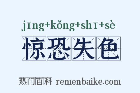 惊恐失色是什么意思的图片